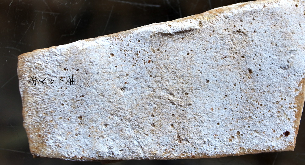 粉マット釉　'150501WDM